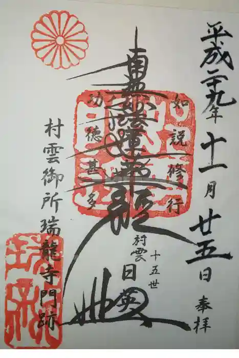 村雲御所瑞龍寺門跡の御朱印