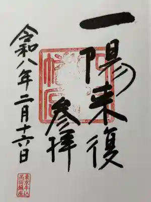 穴八幡宮の御朱印