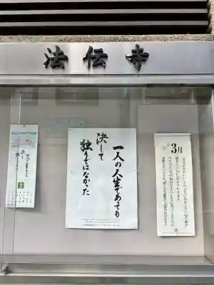 法伝寺の{uncategorized: "未分類", other: "その他", undefined: "問題あり", building: "その他建物", grave: "お墓", sacred_gate: "鳥居", guardian: "狛犬", statue: "像", buddha: "仏像", history: "歴史", nature: "自然", garden: "庭園", animal: "動物", pagoda: "塔", temizu: "手水舎", mountain_gate: "山門・神門", sanctuary: "本殿・本堂", subordinate: "末社・摂社", art: "芸術", scenery: "景色", jizo: "地蔵", ema: "絵馬", goshuin: "御朱印", omikuji: "おみくじ", items: "授与品その他", amulet: "お守り", goshuincho: "御朱印帳", eats: "食事", festival: "お祭り", votive_dance: "神楽", shichigosan: "七五三参", wedding: "結婚式", experience: "体験その他", initially: "初詣", around: "周辺", anti_infection: "感染症対策"}