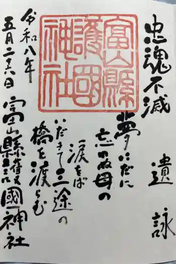 富山縣護國神社の御朱印 2026年05月