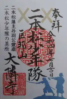 大隣寺(福島県)