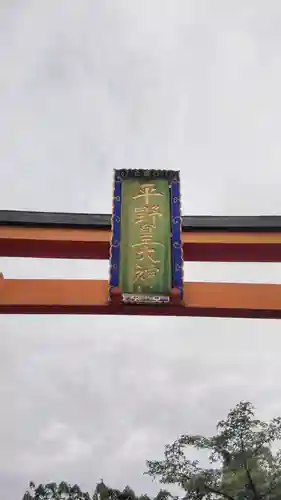 平野神社のその他建物