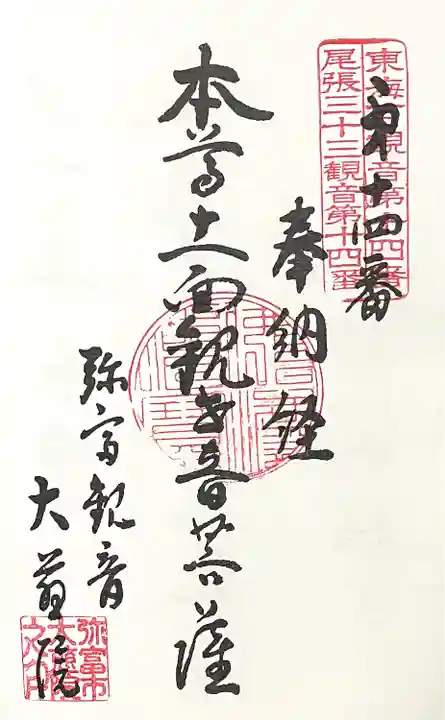 大慈院(弥富観音)の御朱印