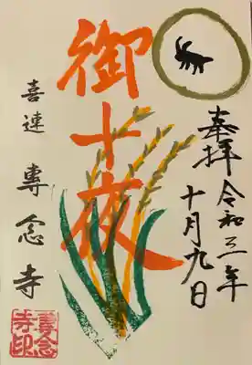 直書き。
専念寺さんの御朱印帳に拝受。