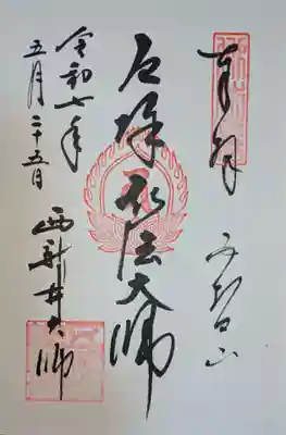 西新井大師総持寺の御朱印