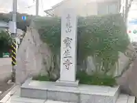 宝生寺(神奈川県)