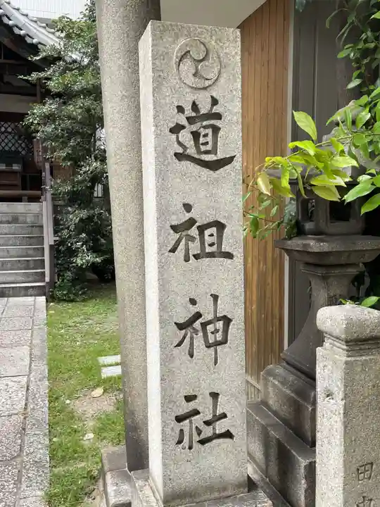 道祖神社(京都府)