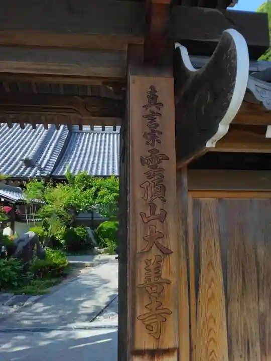 大善寺の山門・神門