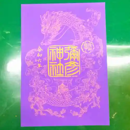 彌彦神社　(伊夜日子神社)の御朱印