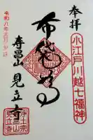 見立寺の御朱印