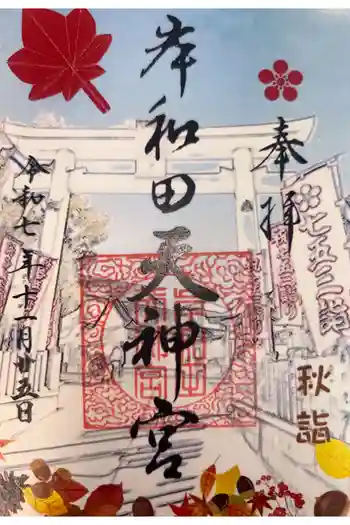 岸和田天神宮の御朱印 2025年11月