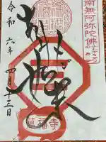 萬福寺の御朱印