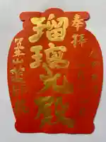 薬師院の御朱印