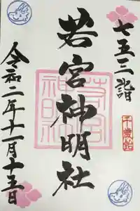 若宮神明社の御朱印