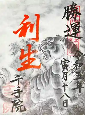寅の御朱印めぐり