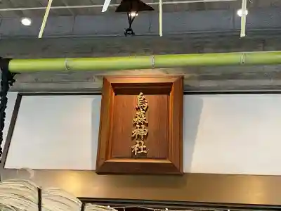 烏森神社(東京都)