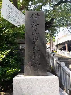 伊勢山皇大神宮(神奈川県)