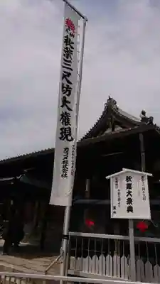 秋葉山圓通寺の本殿・本堂