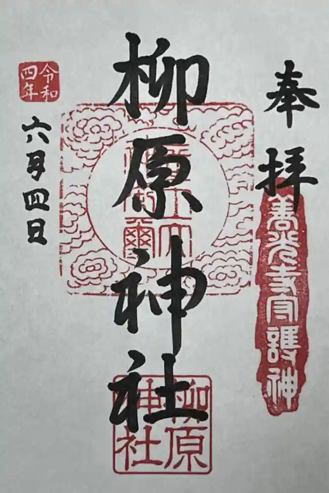 柳原神社の御朱印