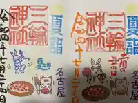 三輪神社の御朱印