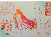 東北院の御朱印