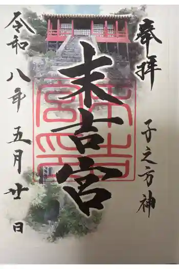 末吉宮の御朱印 2026年05月