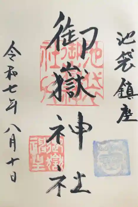池袋御嶽神社の御朱印