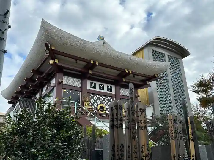 真了寺(東京都)