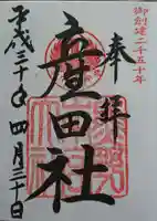 熊野本宮大社産田社の御朱印