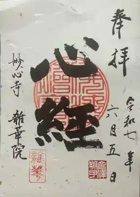 雑華院(京都府)