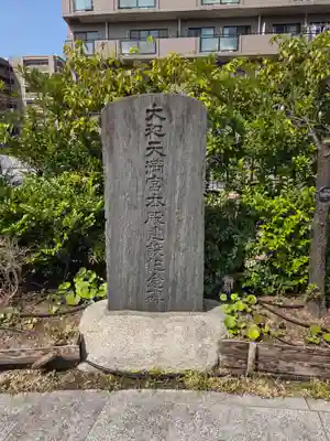 大和天満宮(神奈川県)