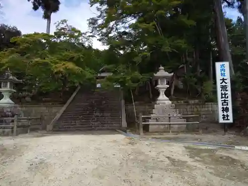 大荒比古神社(滋賀県)