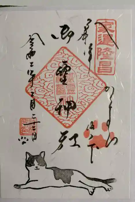 御霊神社の御朱印