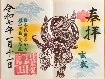 季節限定御朱印 五神『玄武』(12月1日〜2月末日迄)