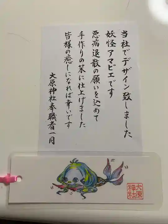 大宮・大原神社の授与品その他