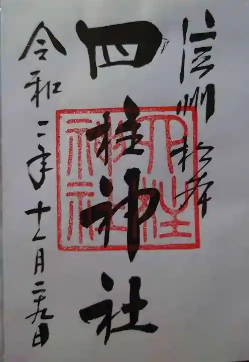 四柱神社の御朱印
