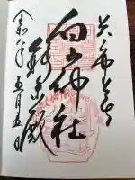 白山神社の御朱印