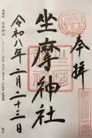 坐摩神社の御朱印