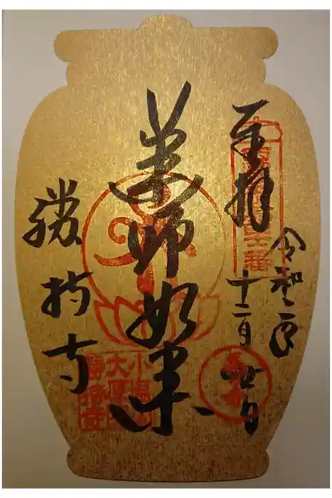 勝持寺（花の寺）の御朱印