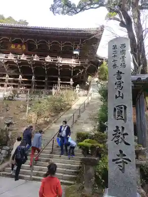 圓教寺のその他建物