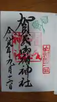 賀茂御祖神社(下鴨神社)の御朱印