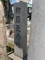柳原天神社の{uncategorized: "未分類", other: "その他", undefined: "問題あり", building: "その他建物", grave: "お墓", sacred_gate: "鳥居", guardian: "狛犬", statue: "像", buddha: "仏像", history: "歴史", nature: "自然", garden: "庭園", animal: "動物", pagoda: "塔", temizu: "手水舎", mountain_gate: "山門・神門", sanctuary: "本殿・本堂", subordinate: "末社・摂社", art: "芸術", scenery: "景色", jizo: "地蔵", ema: "絵馬", goshuin: "御朱印", omikuji: "おみくじ", items: "授与品その他", amulet: "お守り", goshuincho: "御朱印帳", eats: "食事", festival: "お祭り", votive_dance: "神楽", shichigosan: "七五三参", wedding: "結婚式", experience: "体験その他", initially: "初詣", around: "周辺", anti_infection: "感染症対策"}