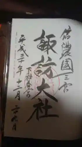 諏訪大社下社春宮の御朱印