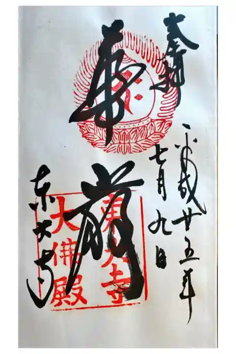 東大寺の御朱印