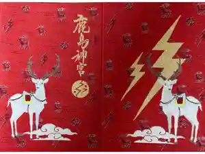 鹿島神宮の御朱印帳2025-02-23 00:00:00 +0900