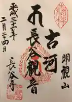 長谷寺(古河長谷観音)の御朱印