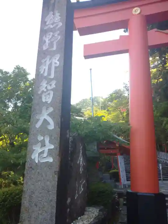熊野那智大社(和歌山県)
