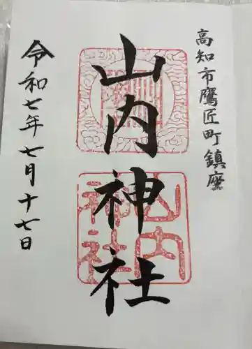 山内神社の御朱印