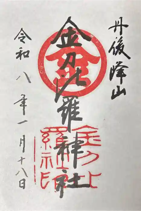 金刀比羅神社の御朱印