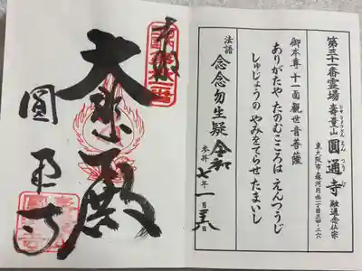 圓通寺の御朱印